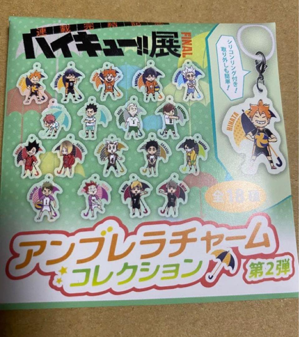 ジャンプ　ハイキュー‼︎アンブレラチャームコレクション　第2弾　10個　未開封