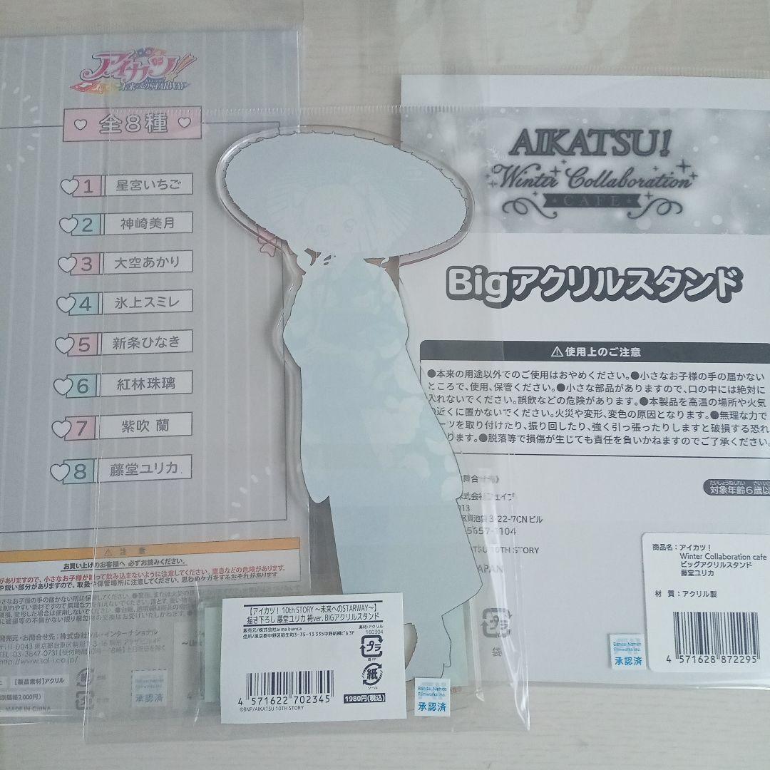 アイカツ！ 藤堂ユリカ 　アクリルスタンド3種セット【未開封】