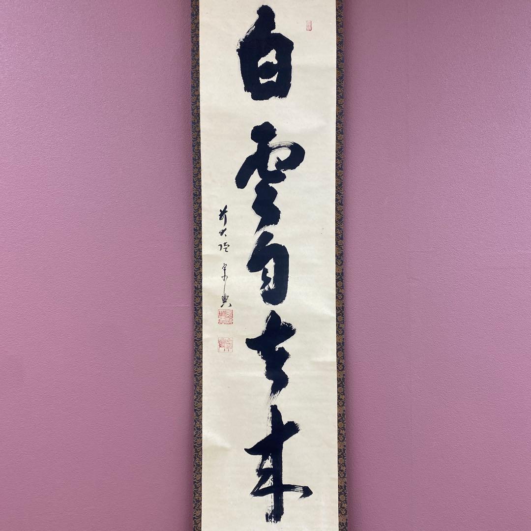 美品 掛け軸 西垣宗興作「白雲自去来」極楽禅寺 共箱 禅語 茶掛け