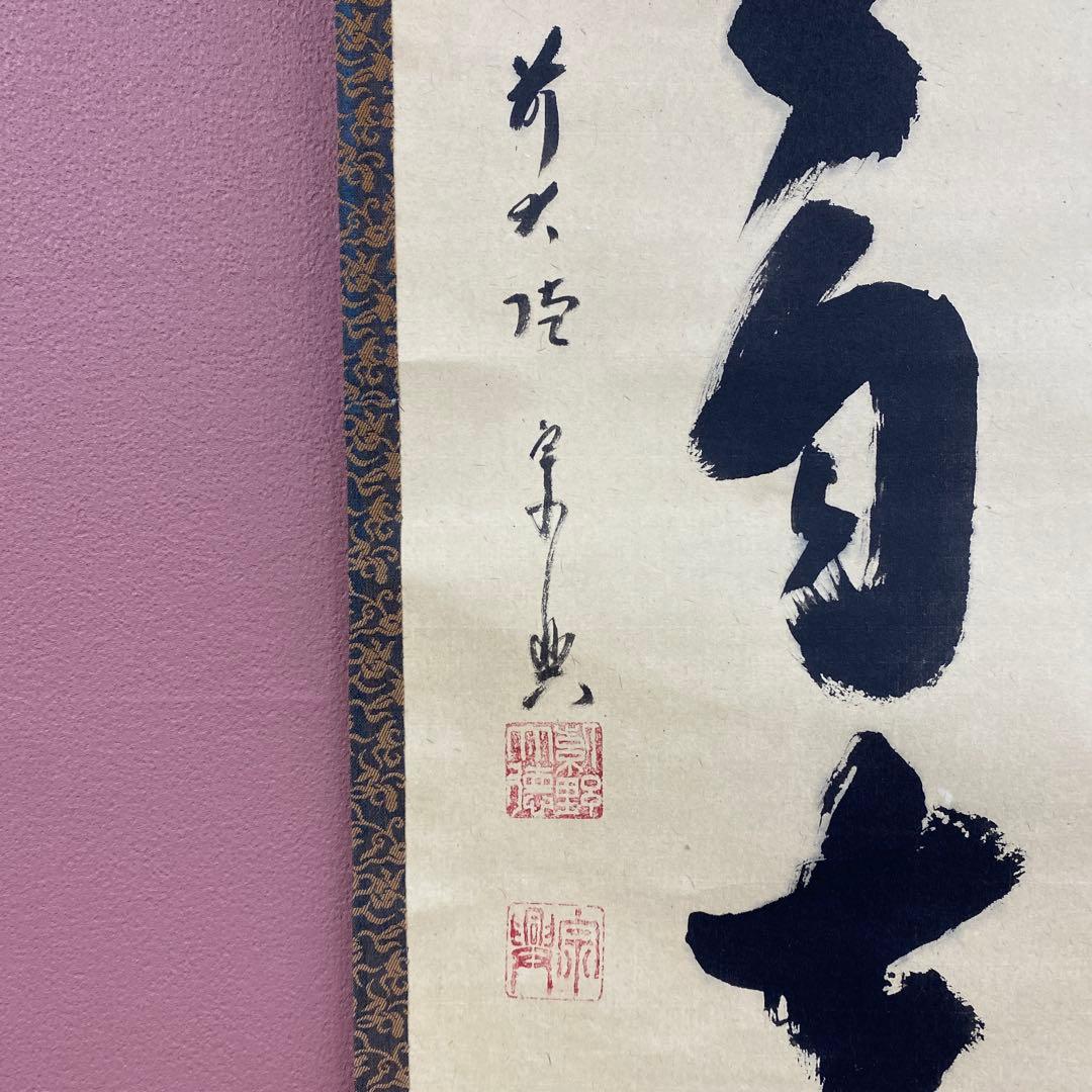 美品 掛け軸 西垣宗興作「白雲自去来」極楽禅寺 共箱 禅語 茶掛け