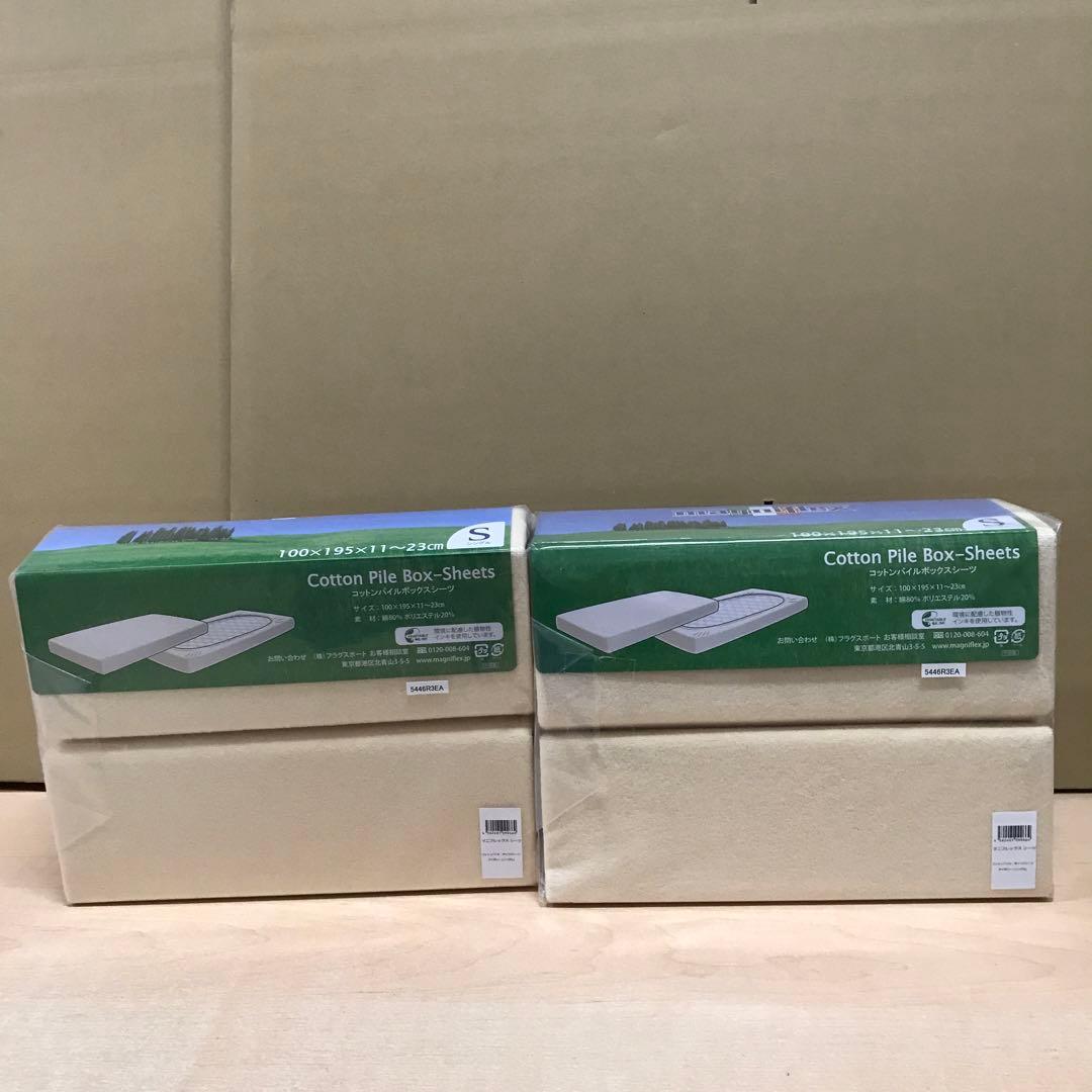 マニフレックス　コットンパイル　ボックスシーツ　S 2枚セット
