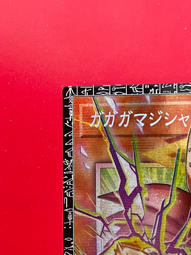 ガガガマジシャン-ガガガマジック（グランドマスターレア） シリアル