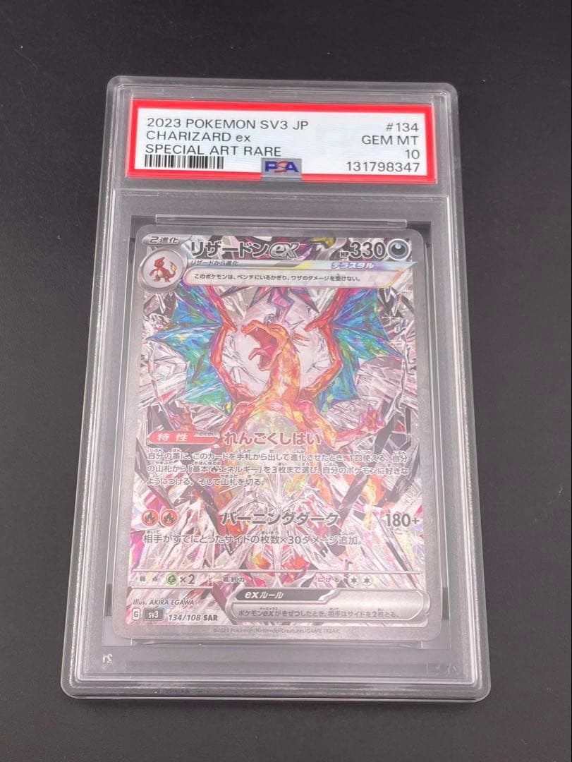 【鑑定品】PSA10 リザードンex G sv3 134/108 SAR