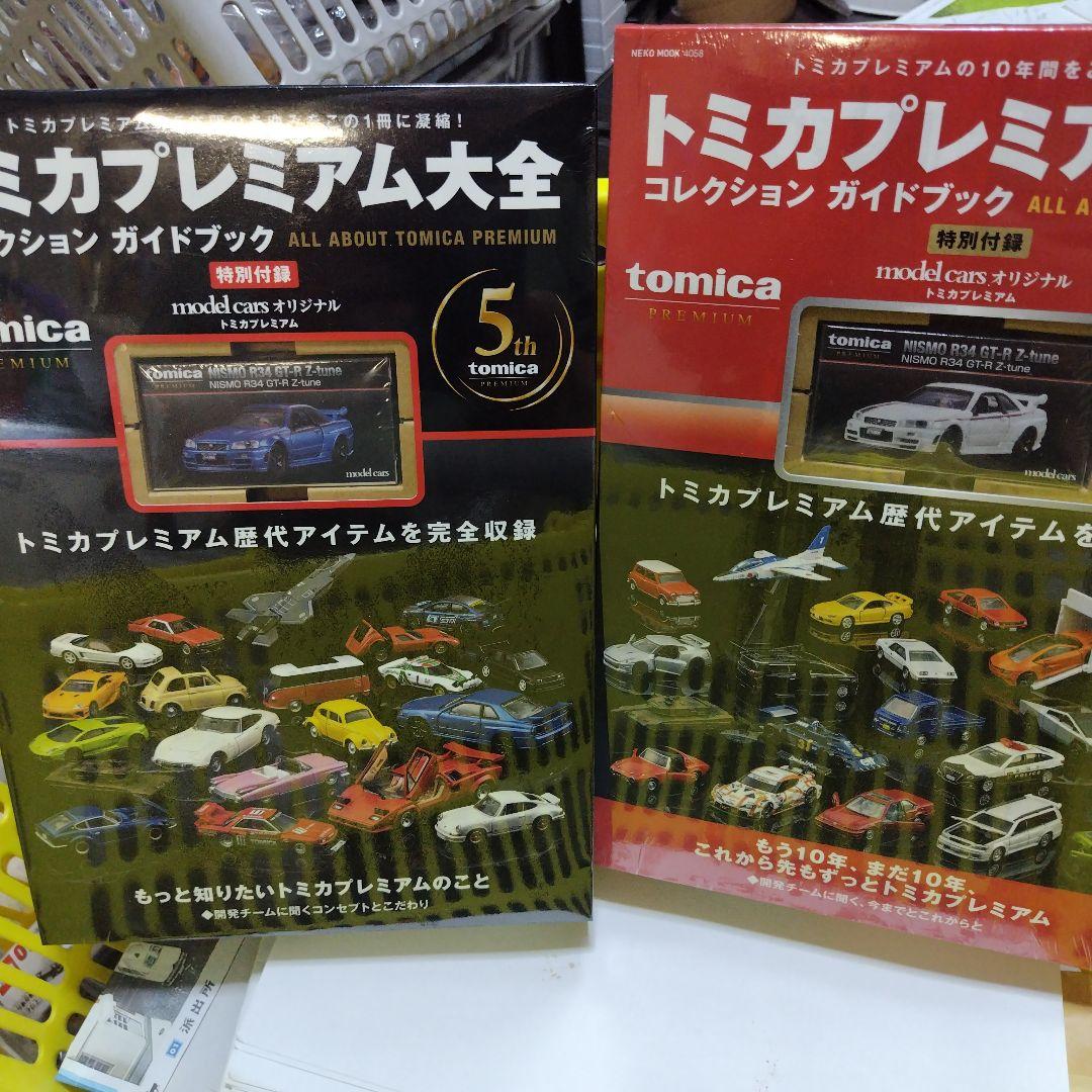トミカプレミアム大全 コレクションガイドブック 5th&プレミアム大全2