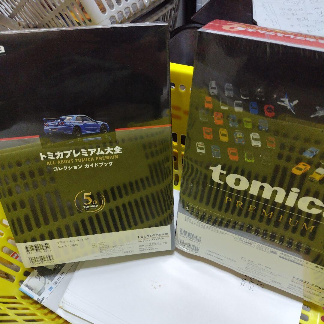 トミカプレミアム大全 コレクションガイドブック 5th&プレミアム大全2