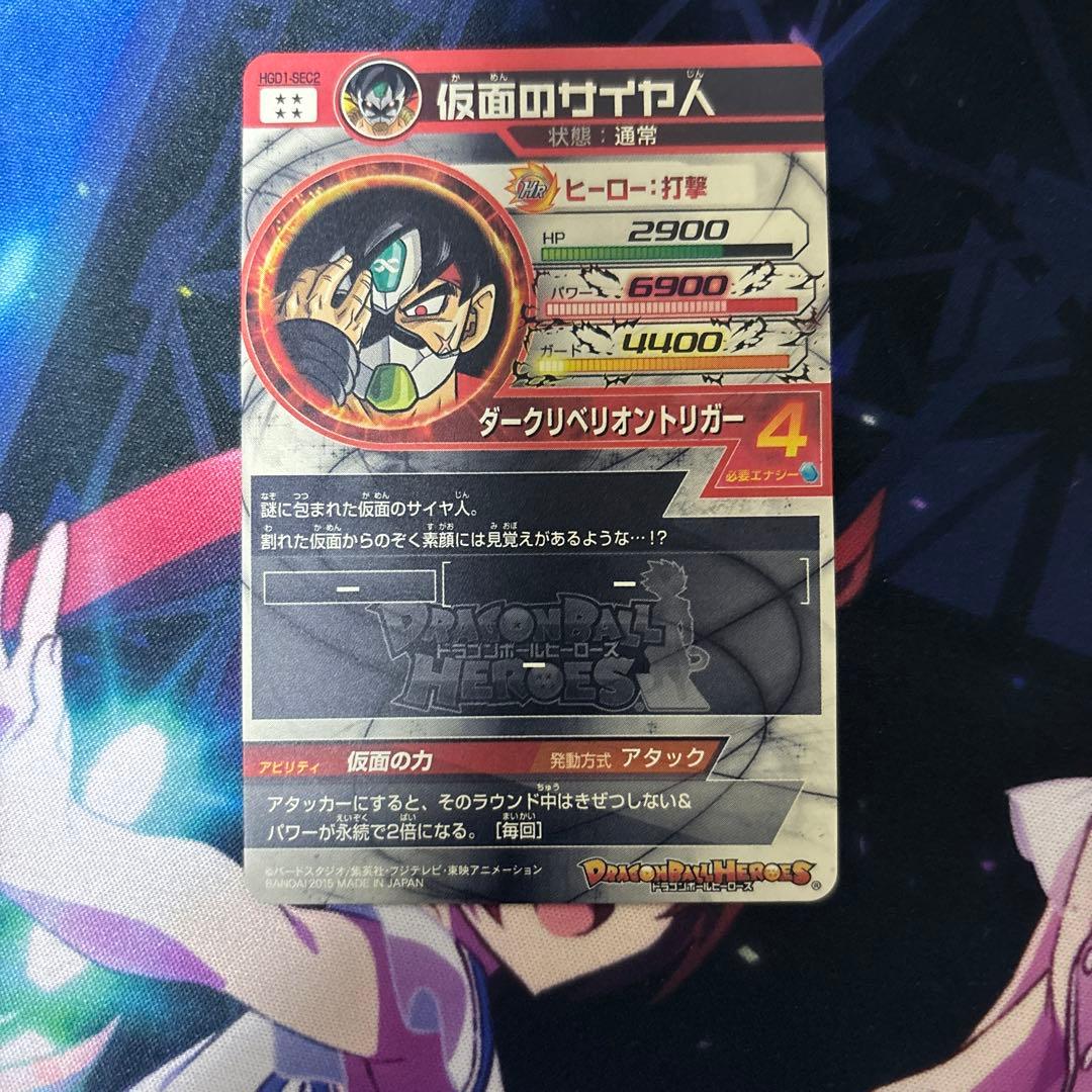 HGD1-SEC2 仮面のサイヤ人　ドラゴンボールヒーローズ