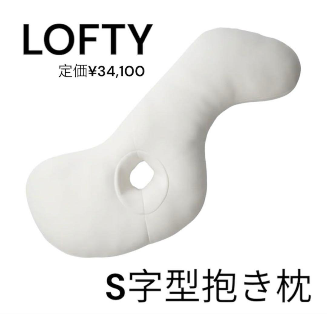 3月18日まで 美品 LOFTY ロフテー 抱き枕 カバー付 エアウィーヴ