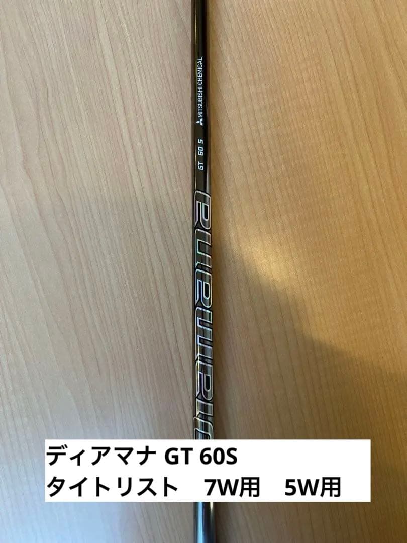 ディアマナ GT 60S シャフト　タイトリストスリーブ　7W用　5W