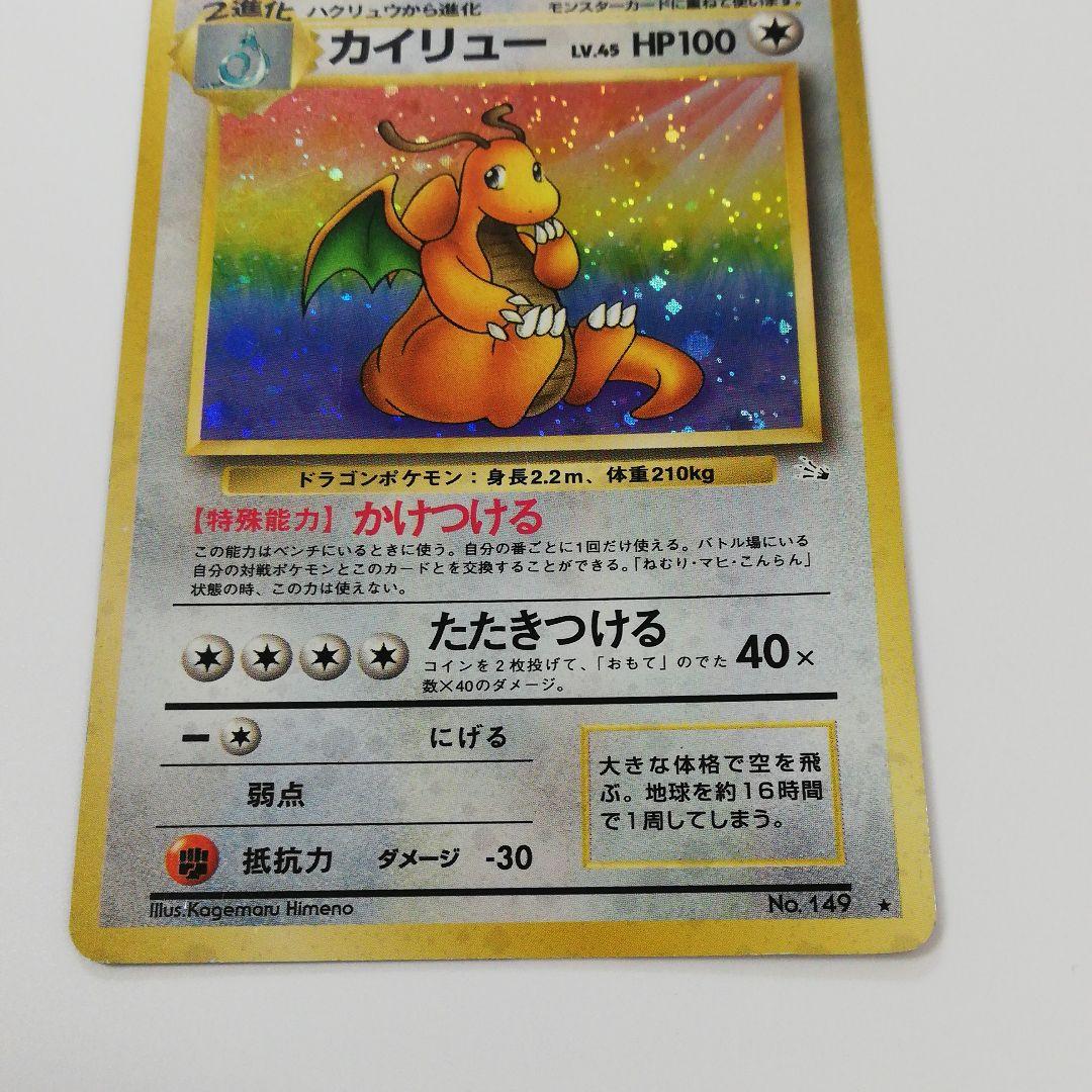 ポケモンカードゲーム　カイリュー　旧裏
