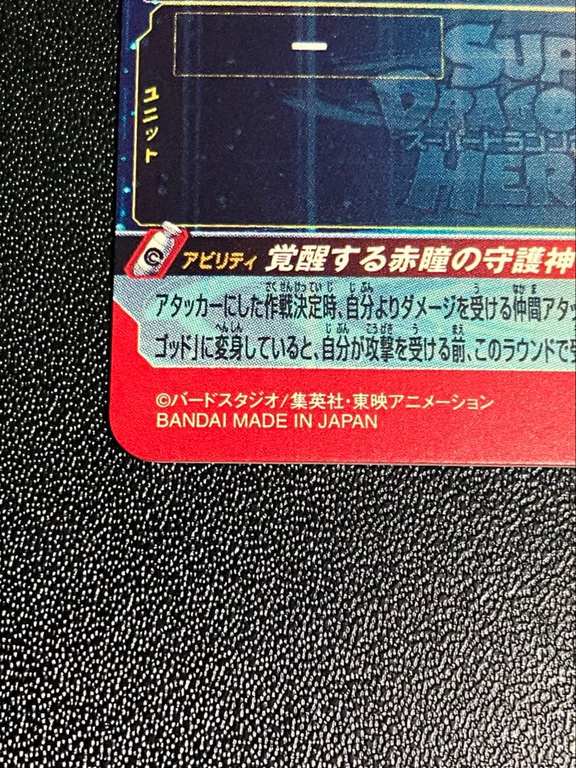 ドラゴンボールヒーローズ UGM10‐SEC LC 孫悟空