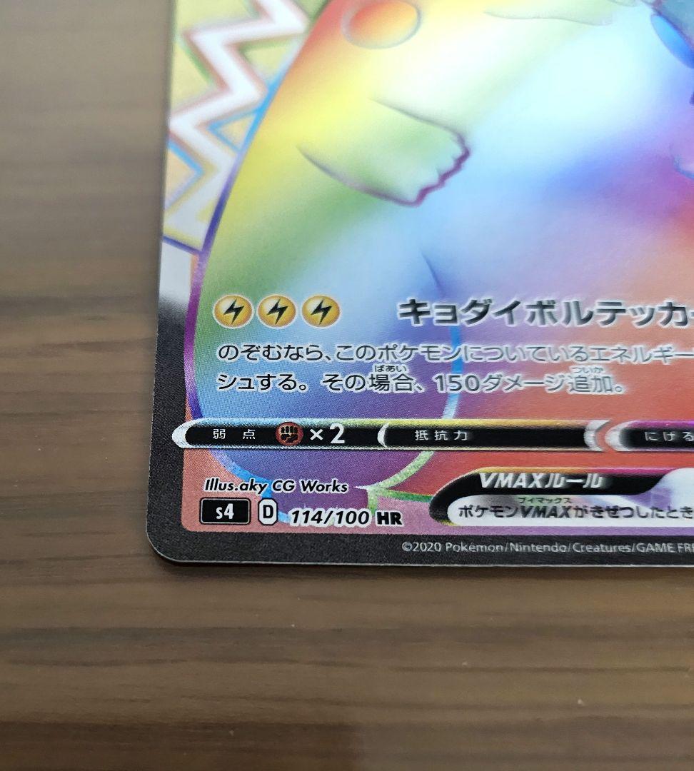 ポケモンカード ピカチュウVMAX HR S4 仰天のボルテッカー114/100