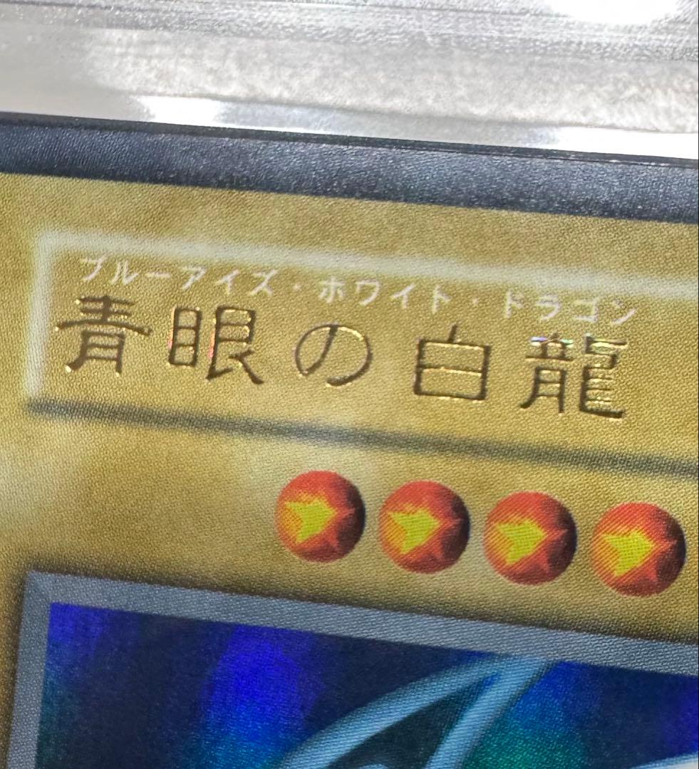 青眼の白龍　初期　ARS鑑定品　ARS8 ダイヤモンドカット