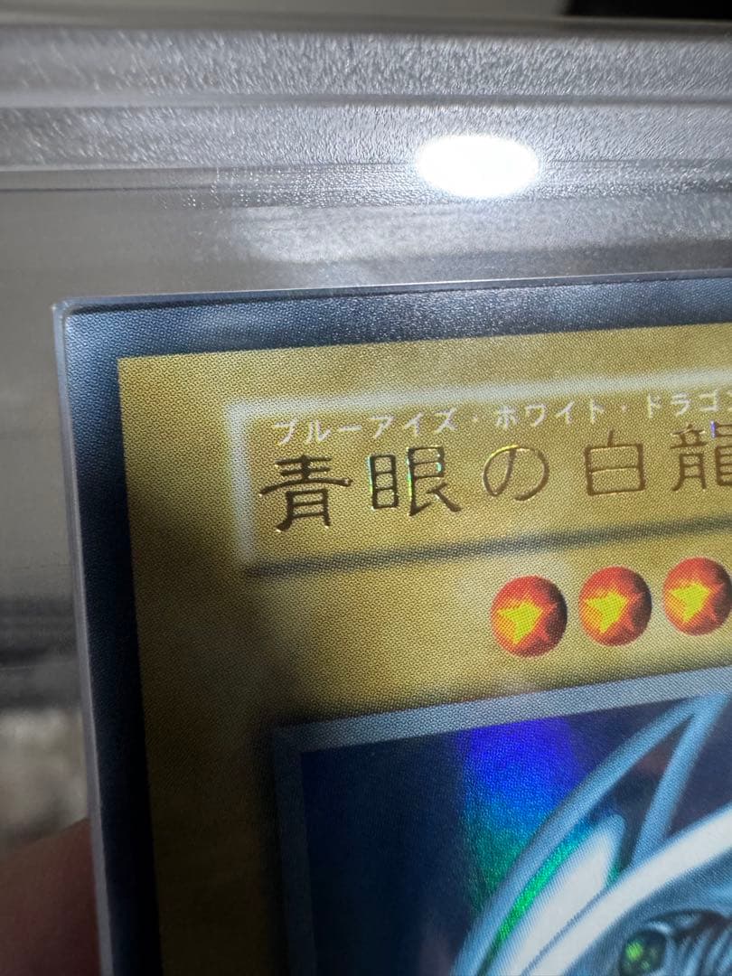 青眼の白龍　初期　ARS鑑定品　ARS8 ダイヤモンドカット