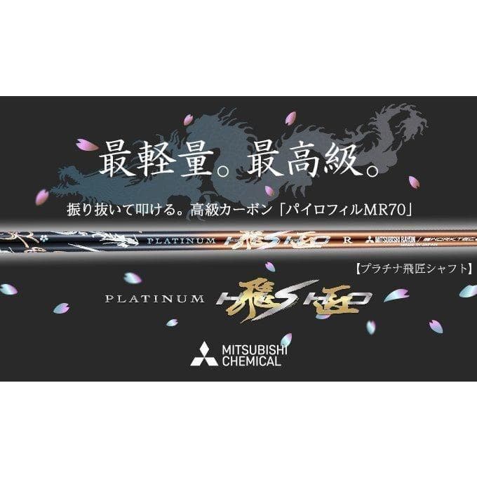 新品●テーラーメイド用スリーブ付三菱ケミカル製 超軽量 プラチナ飛匠シャフト