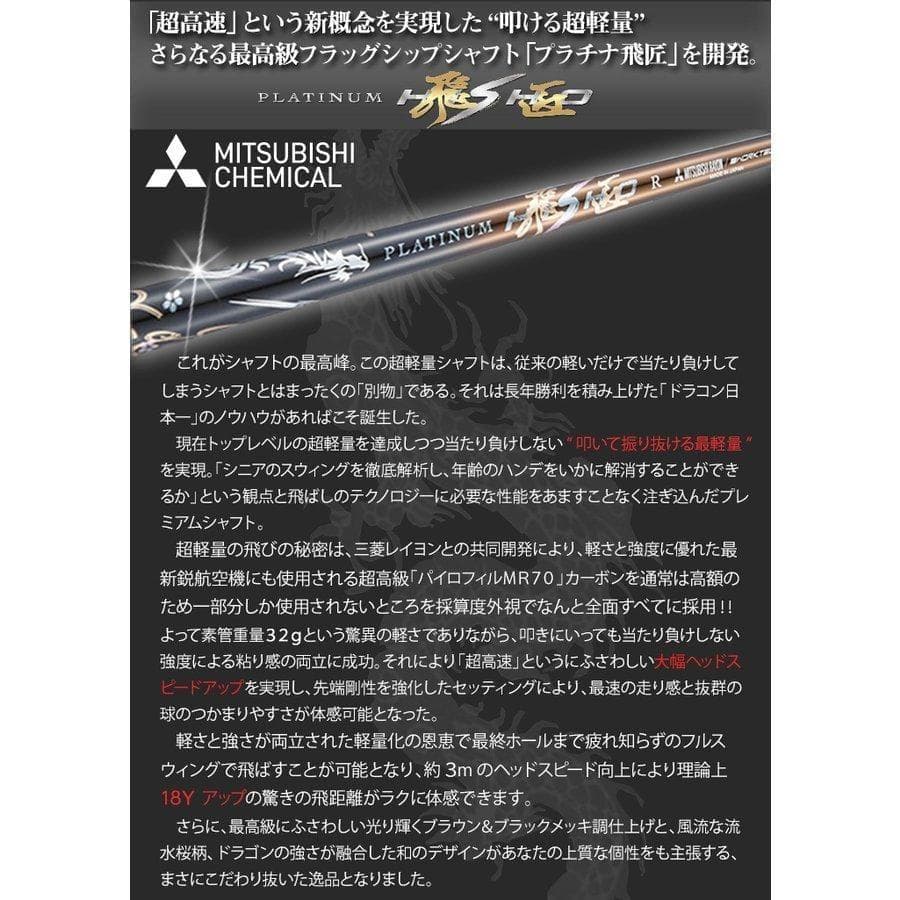 新品●テーラーメイド用スリーブ付三菱ケミカル製 超軽量 プラチナ飛匠シャフト