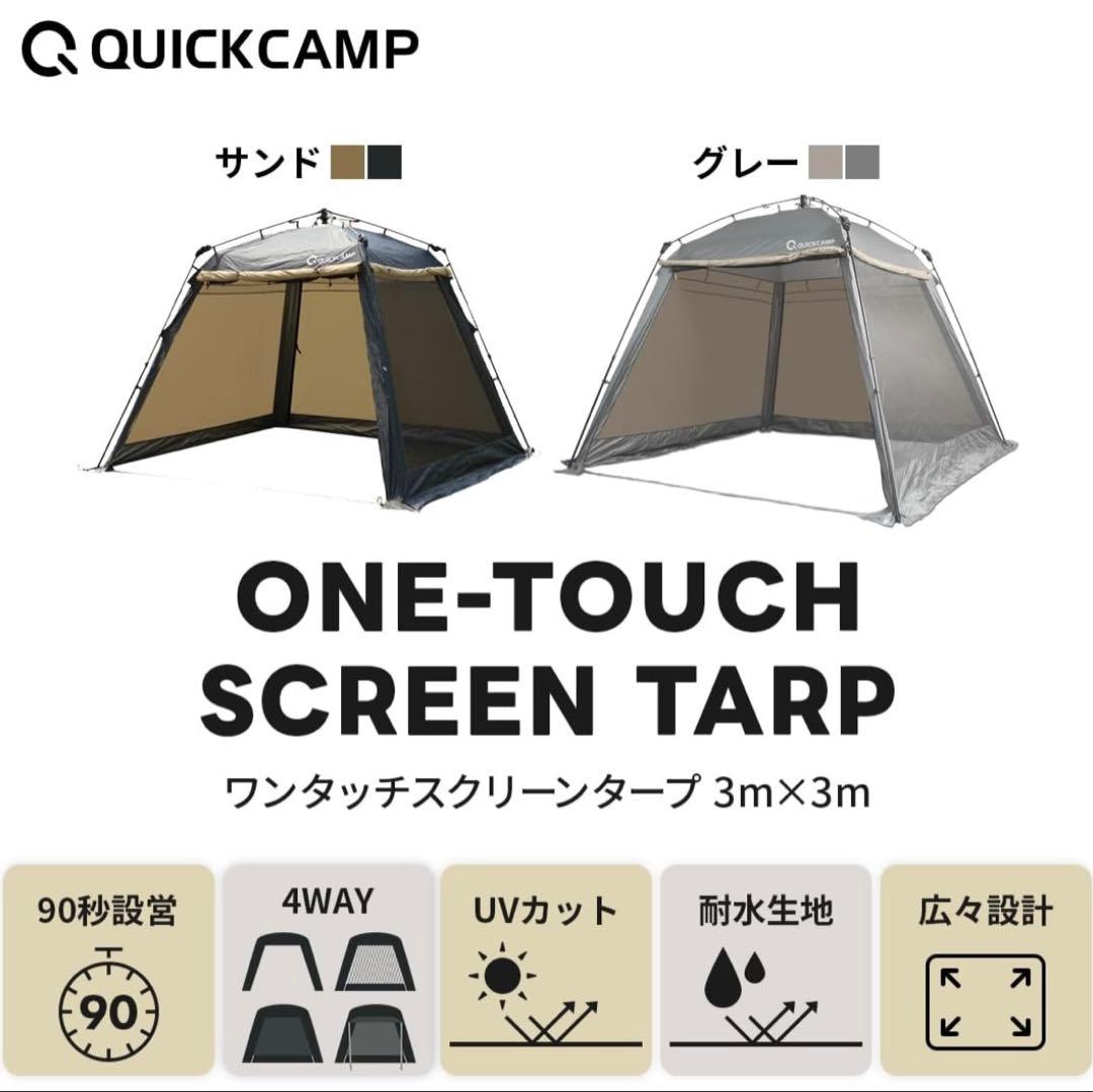 QUICKCAMP ワンタッチスクリーンタープ 3m×3m QC-ST300