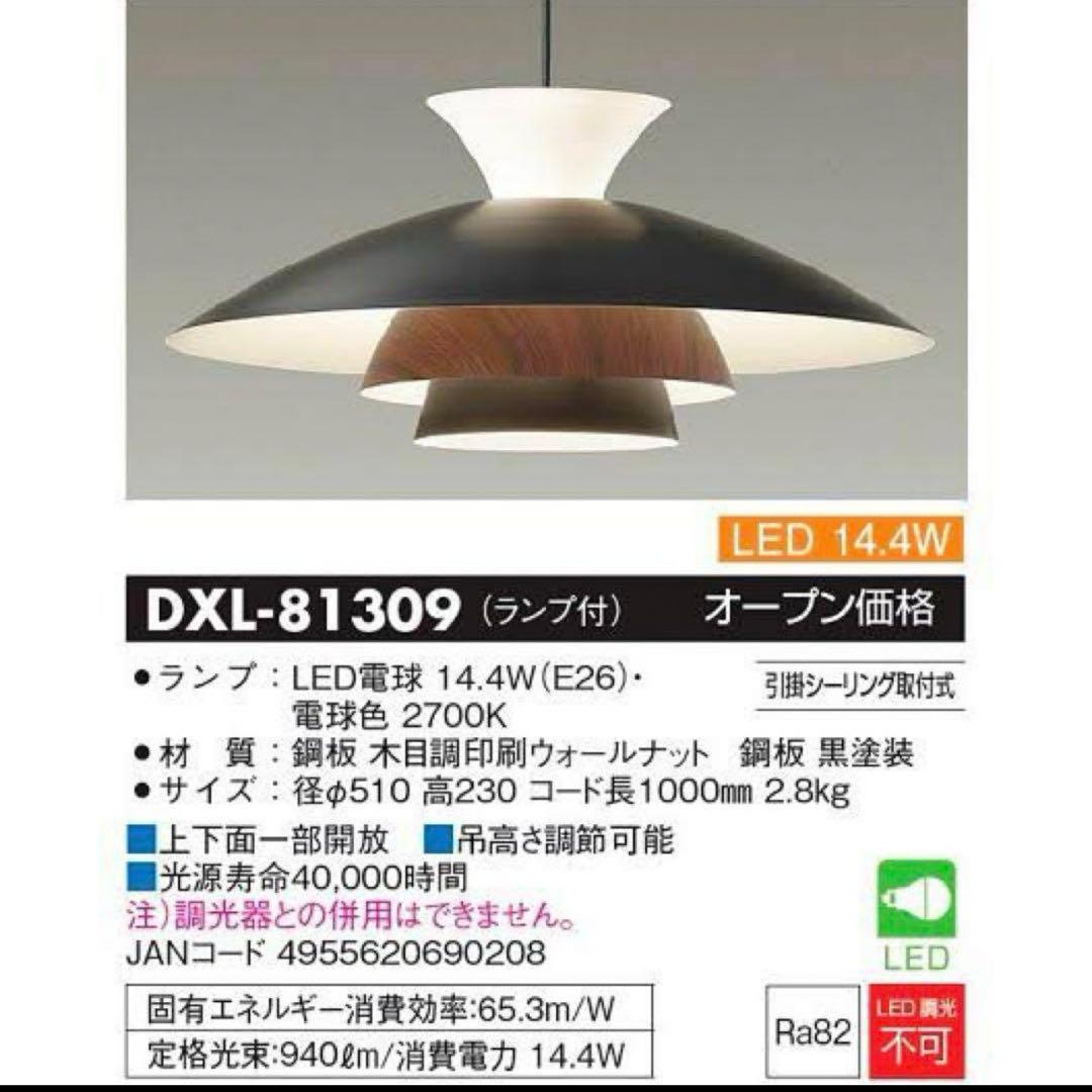 DAIKO ダイコー　吊り下げ照明　LED DXL-81309 ペンダントライト