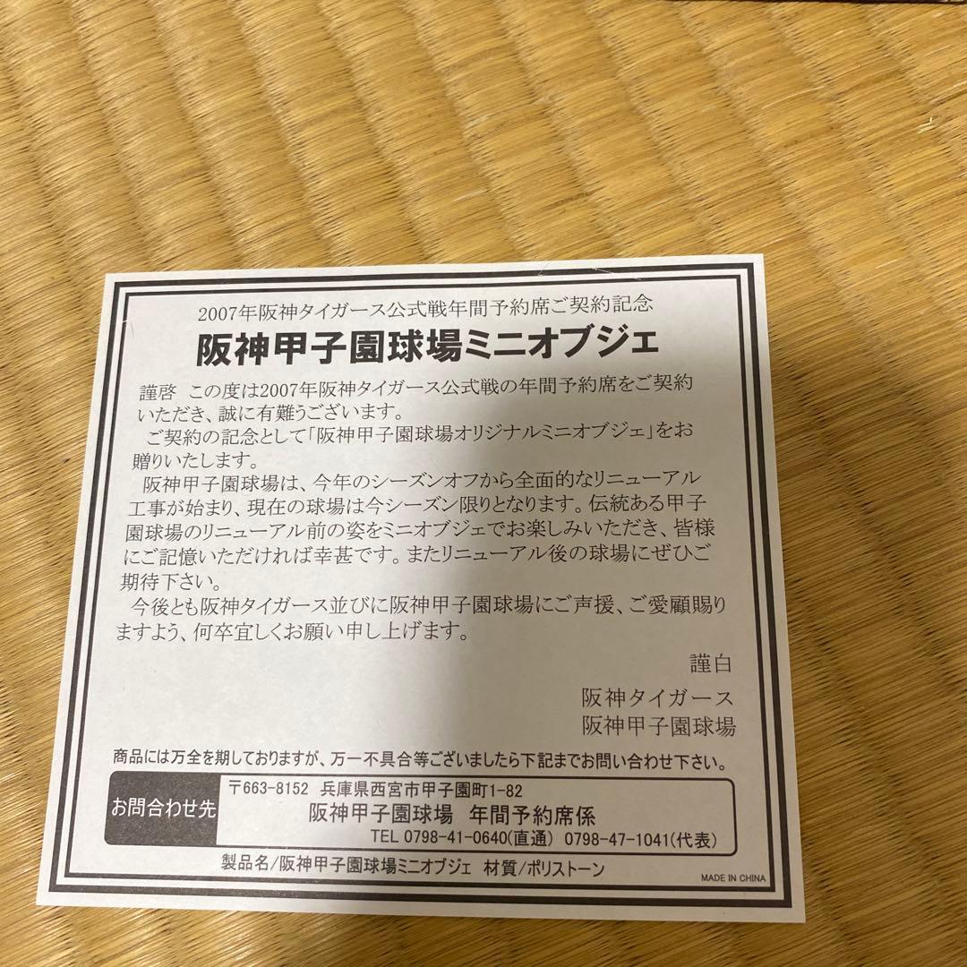 非売品　貴重　甲子園の模型　阪神タイガース　ミニオブジェ