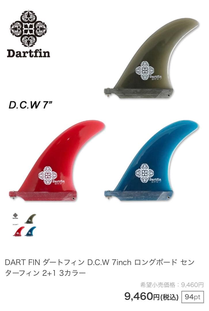 DART FIN ダートフィン D.C.W 7inch ロングボード