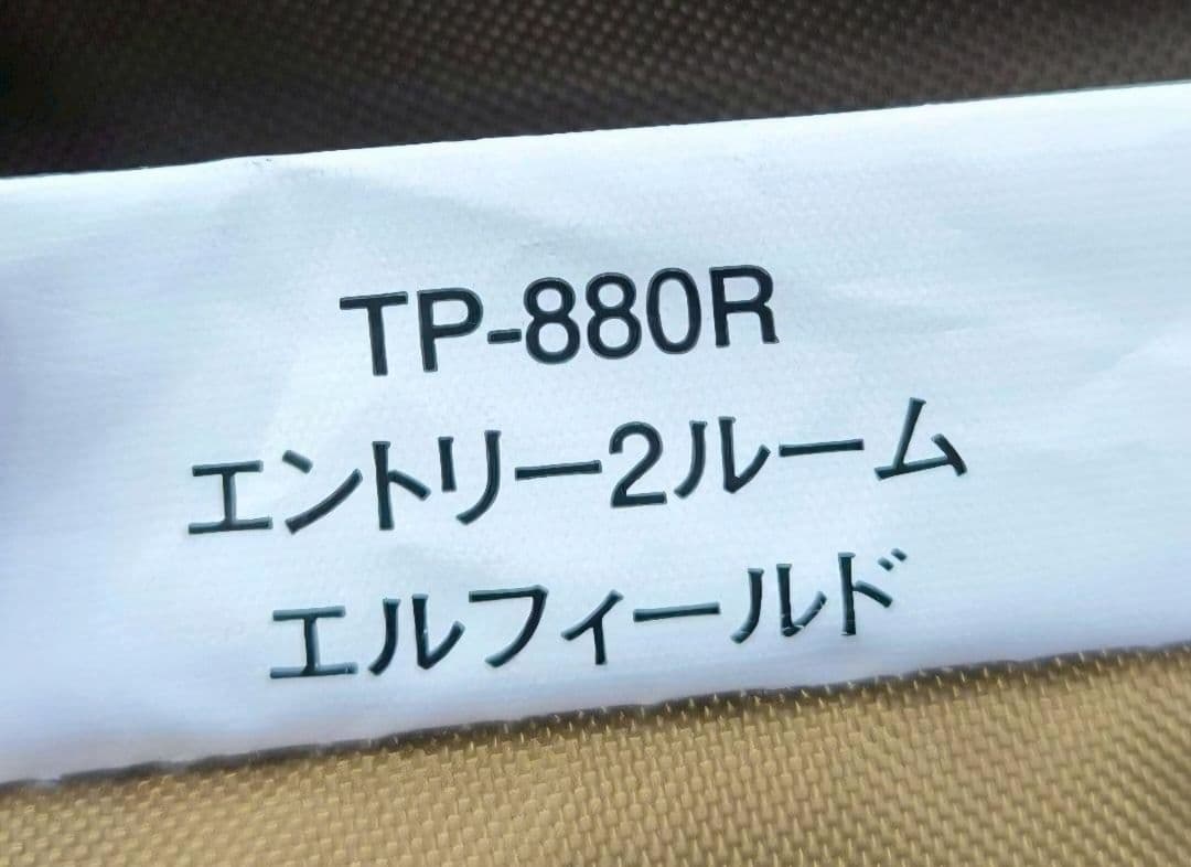 美品　スノーピーク　エントリー2ルーム エルフィールド　TP-880R