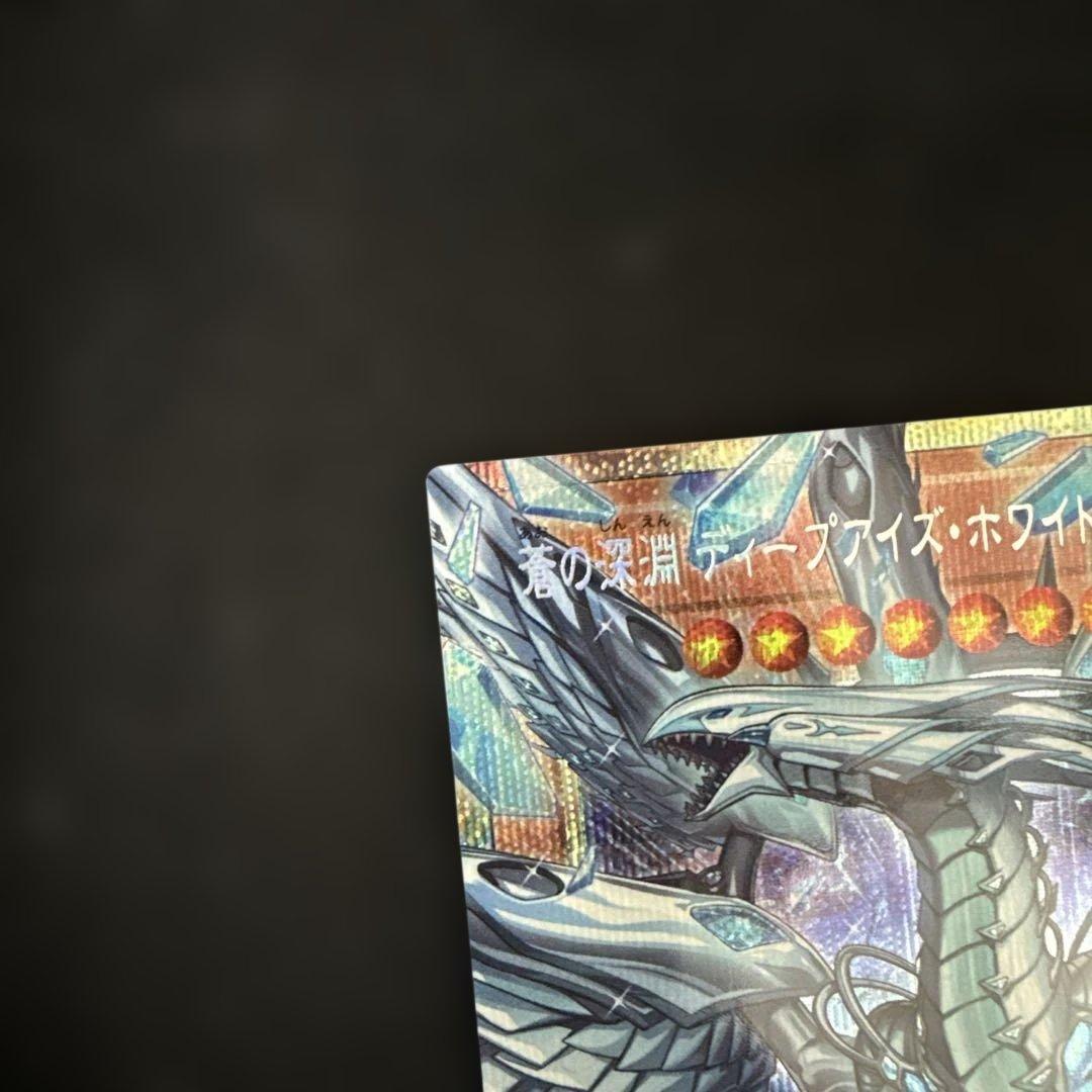 遊戯王　蒼の深淵 ディープアイズ・ホワイト・ドラゴン　プリズマ