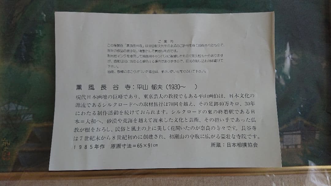 平山郁夫 「薫風 長谷寺」 複製画
