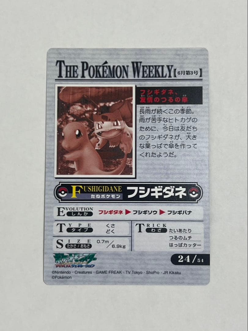ポケモンウィークリーカード No.24 フシギダネ ヒトカゲ