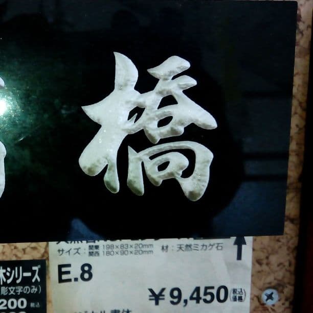 高橋さま表札いかがですか？