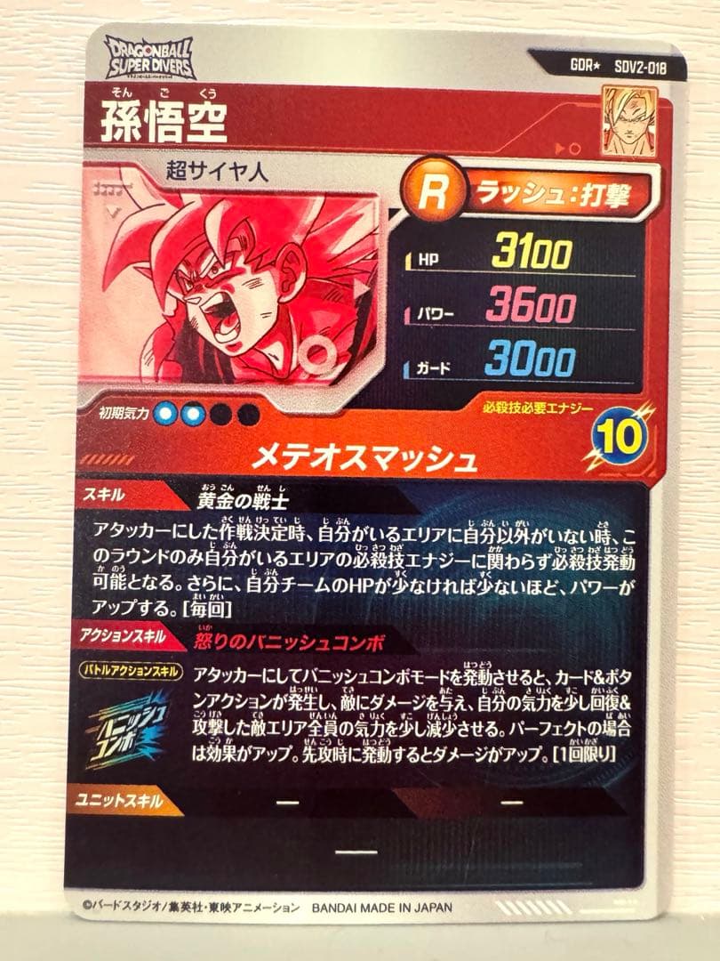 値*迎様 ドラゴンボールスーパーダイバーズ 孫悟空 SDV2-018 パラレル