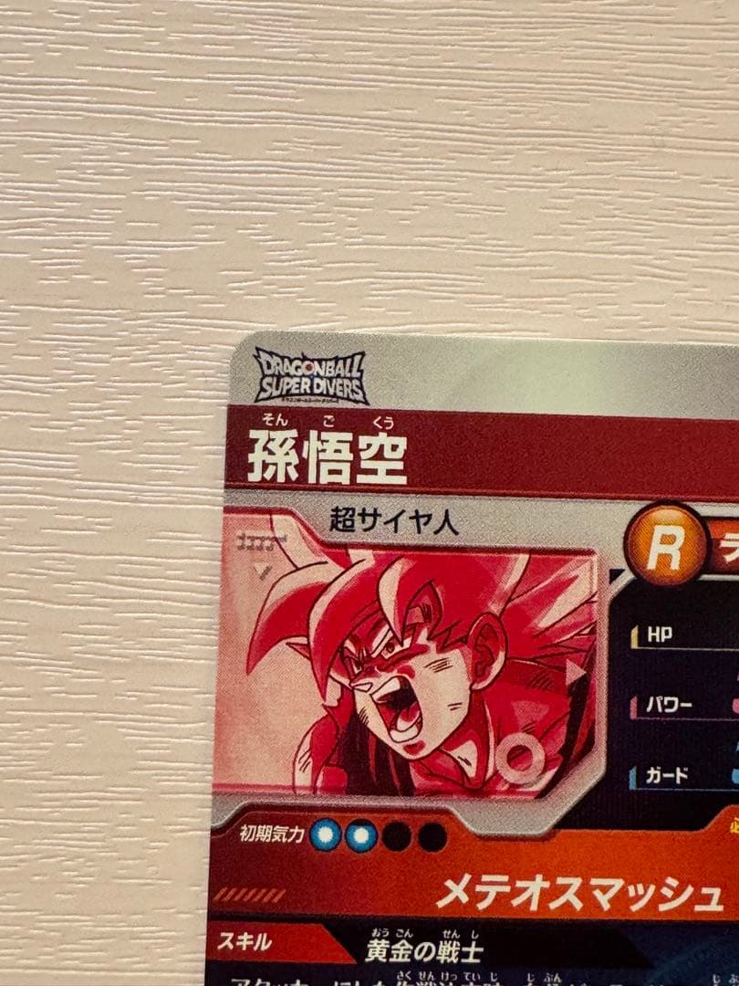値*迎様 ドラゴンボールスーパーダイバーズ 孫悟空 SDV2-018 パラレル