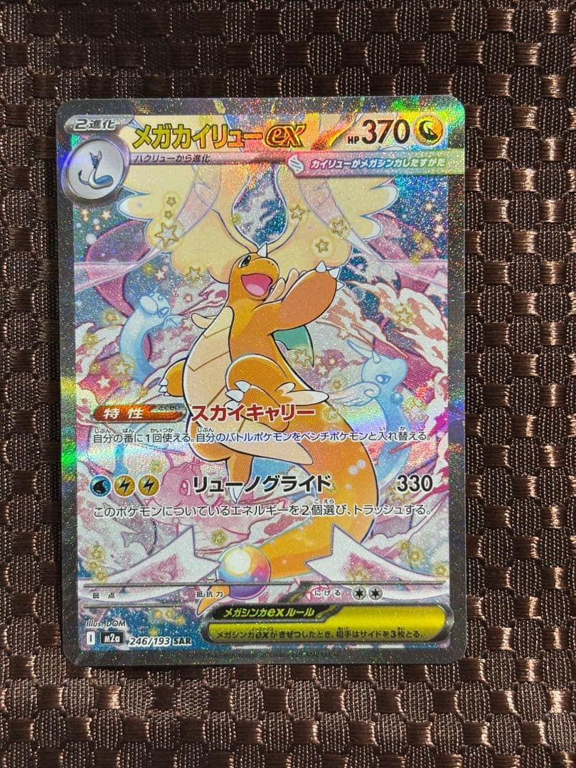 メガカイリューex SAR センタリング良