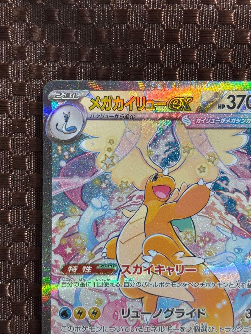 メガカイリューex SAR センタリング良