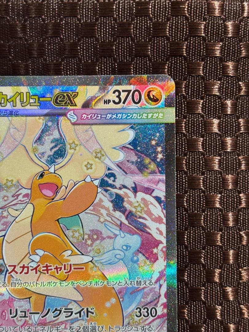 メガカイリューex SAR センタリング良