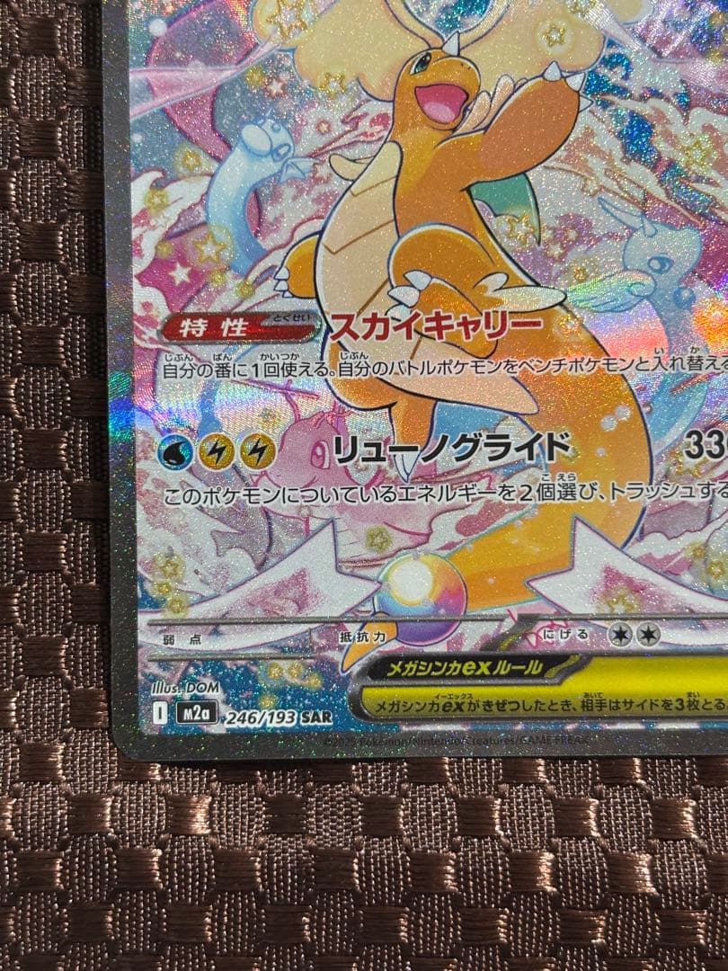 メガカイリューex SAR センタリング良