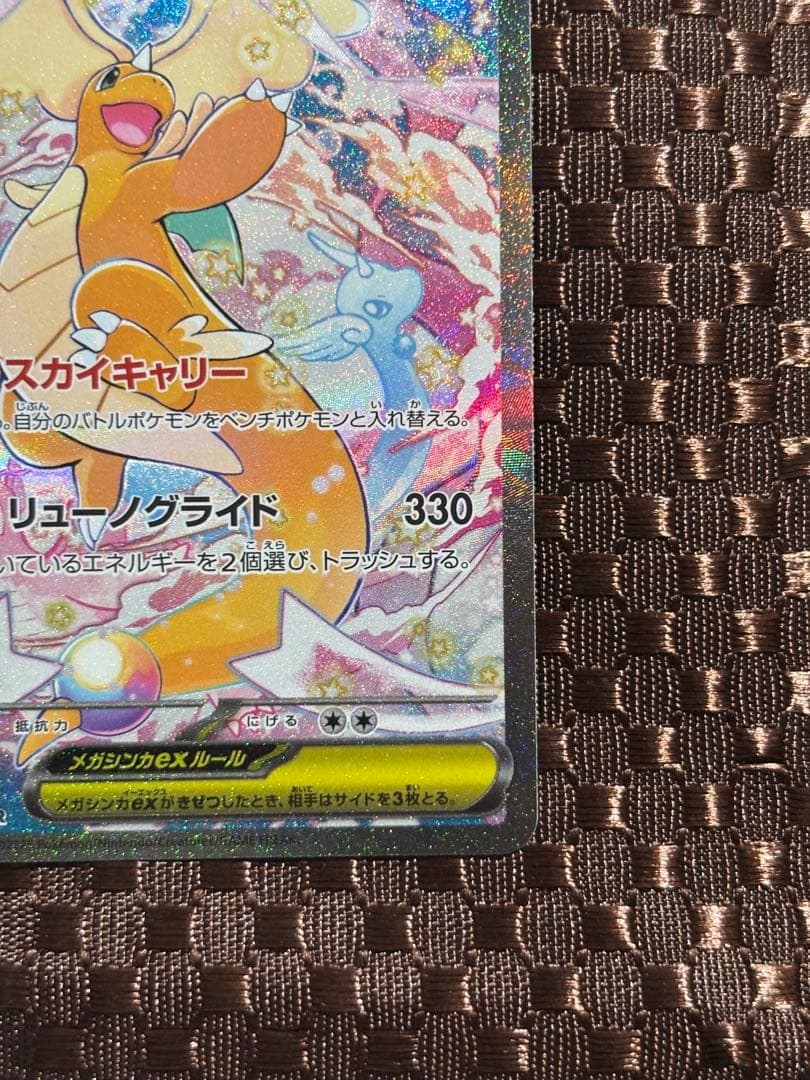 メガカイリューex SAR センタリング良