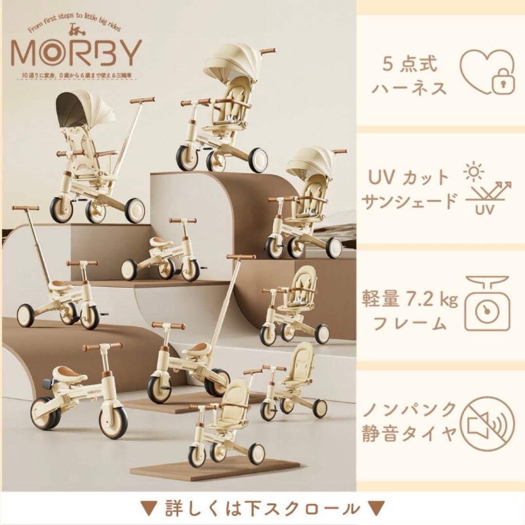 MORBY 10in1三輪車 折りたたみ キックバイク