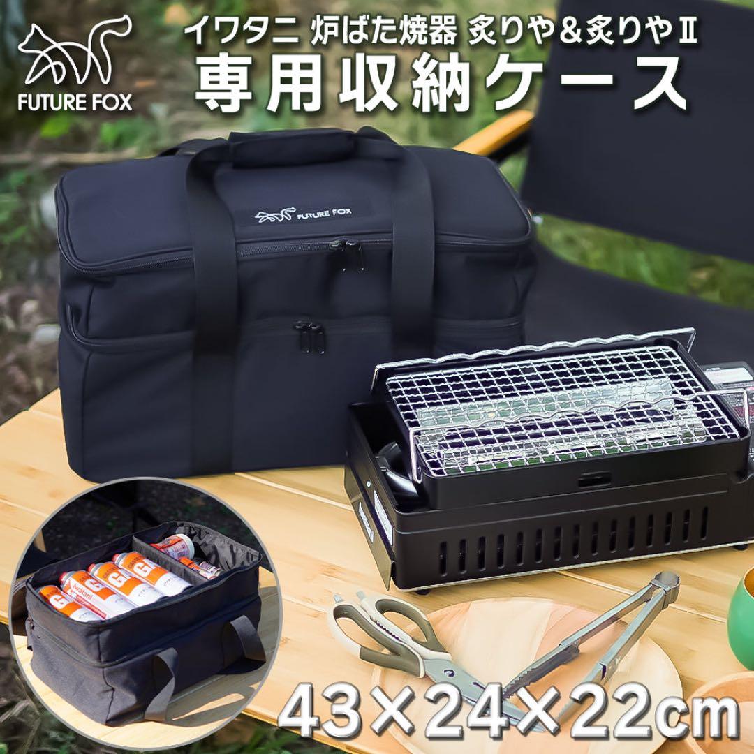 Iwatani 炉端焼き 炙りやⅡ / CB-ABR-2 と専用バッグ