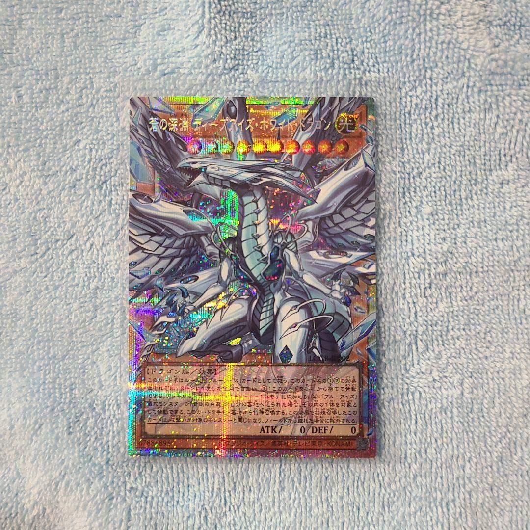 遊戯王ocg 蒼の深淵 ディープアイズ・ホワイト・ドラゴン