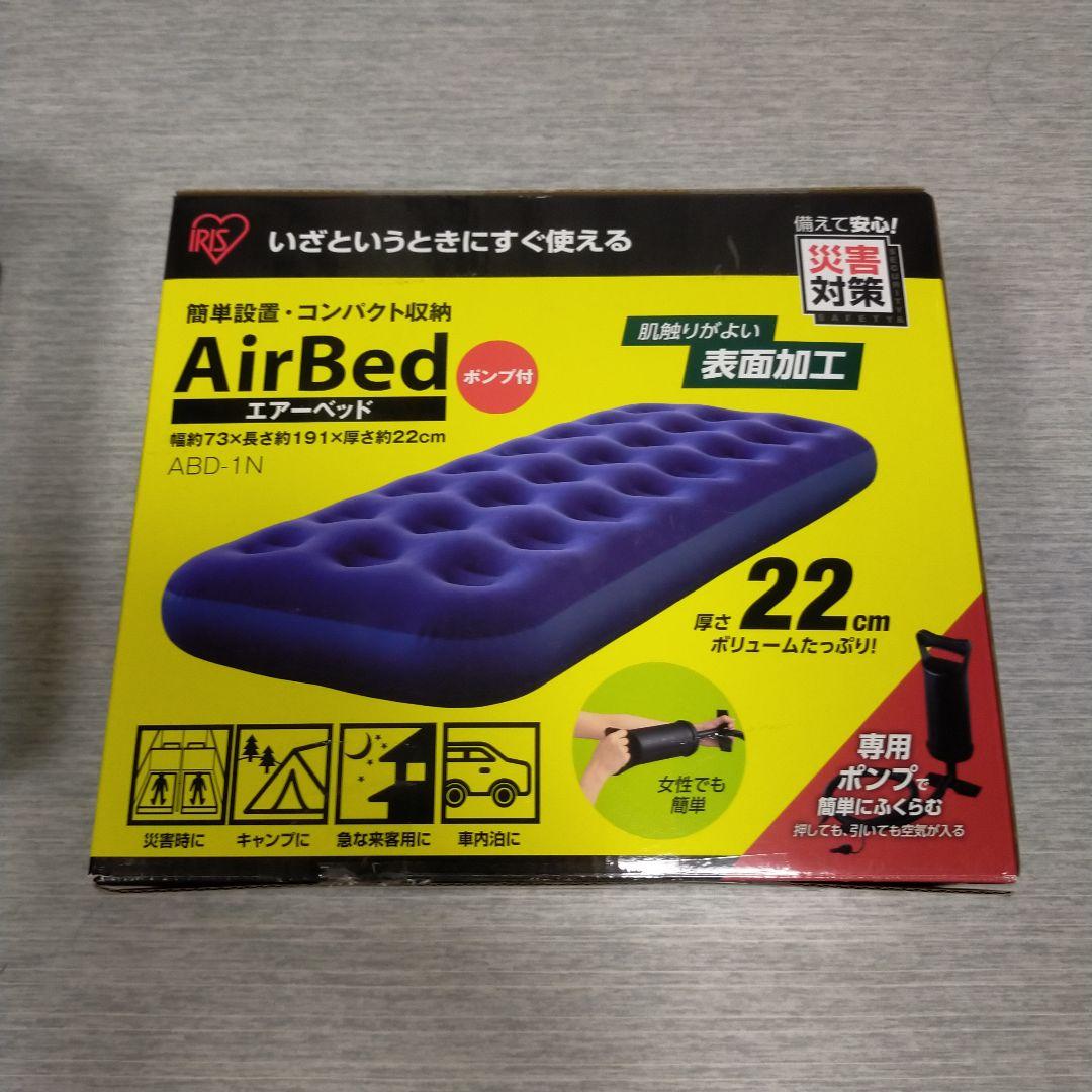 【新品・未使用品】エアーベッド　アイリスオーヤマ　シングル　2個セット