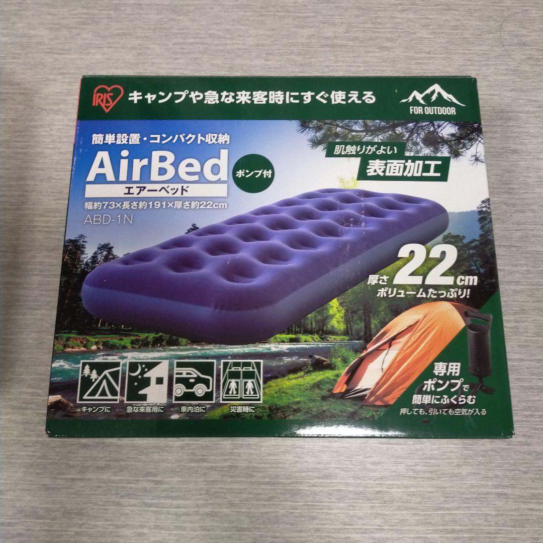 【新品・未使用品】エアーベッド　アイリスオーヤマ　シングル　2個セット