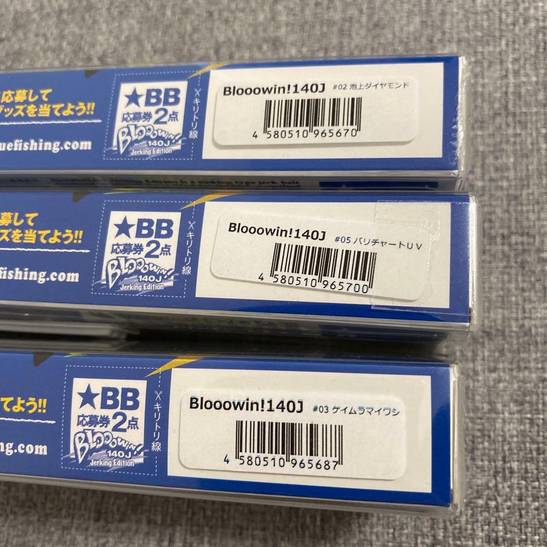 ブルーブルー　ブローウィン140j 3本セット