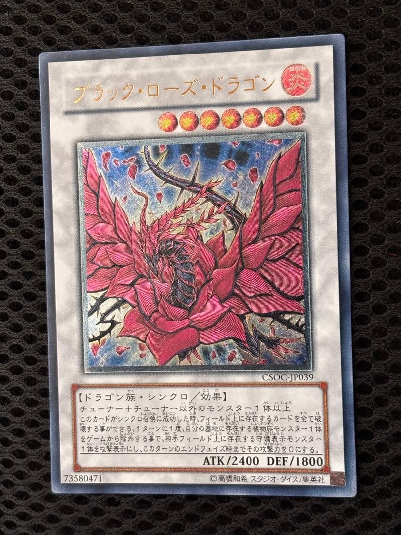 マ*ィ様 極美品　ブラック・ローズ・ドラゴン　レリーフ　アルティメット　遊戯王