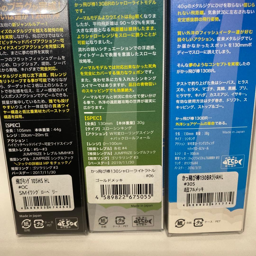 ジャンプライズ　飛びキング105hs かっ飛び棒130 シャローライト等