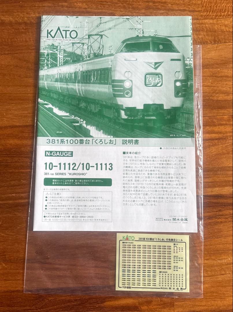 KATO381系100番台くろしお6両基本セット