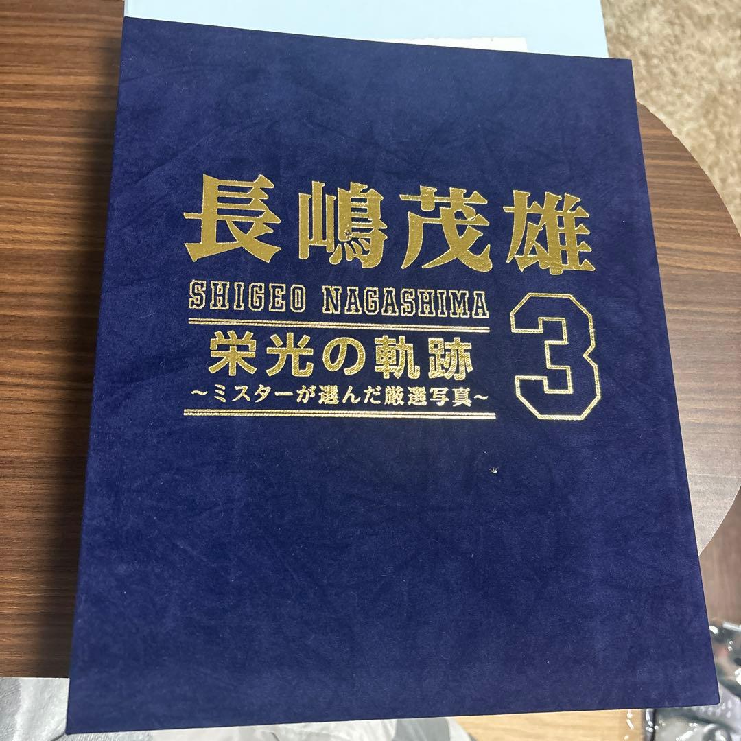 長嶋茂雄フォトコレクションセット