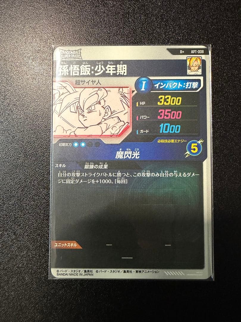美品 ダイバーズ APT-008 孫悟飯：少年期 ★ パラレル