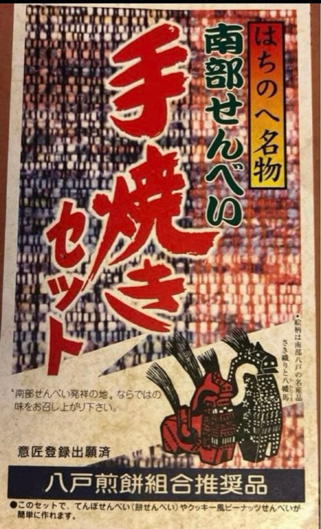 セール中‼️南部鉄器　八戸名物　南部せんべい手焼きセット 未使用保管品‼️