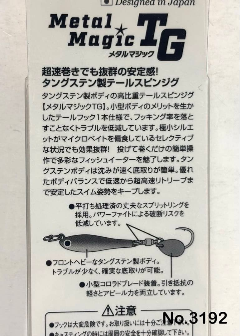No.3192 メタルマジックTG 60g 2個