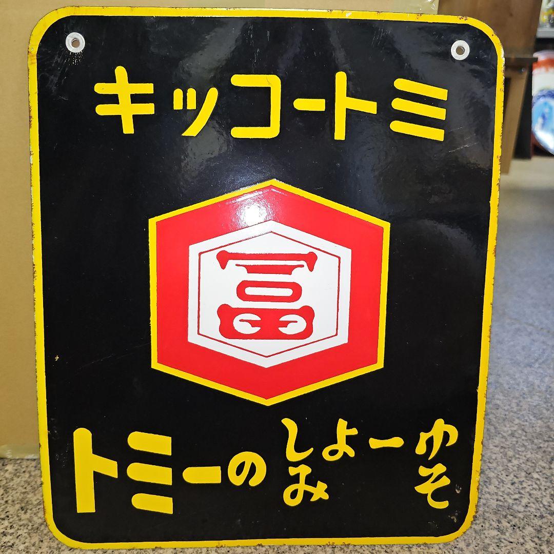 専用、トミー坊や キッコートミ- ホーロー看板