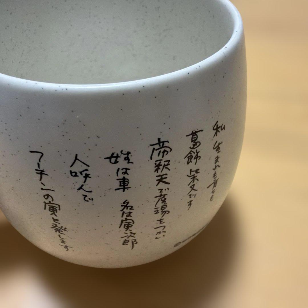 男はつらいよ マグカップ 2個セット